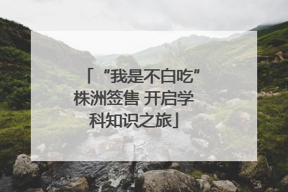 “我是不白吃”株洲签售 开启学科知识之旅