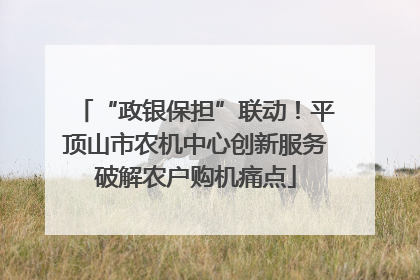 “政银保担”联动！平顶山市农机中心创新服务破解农户购机痛点