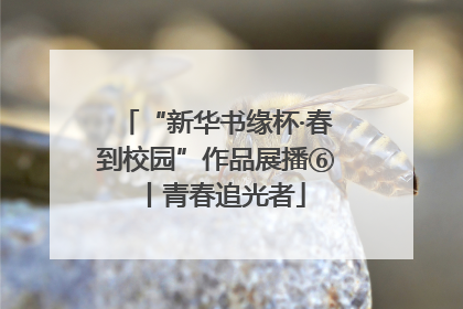 “新华书缘杯·春到校园”作品展播⑥丨青春追光者