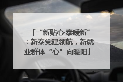 “新贴心·泰暖新”：新泰党建领航，新就业群体“心”向暖阳