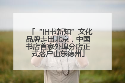 “旧书新知”文化品牌走出北京，中国书店首家外埠分店正式落户山东德州