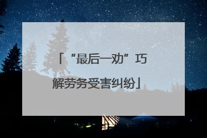 “最后一劝”巧解劳务受害纠纷