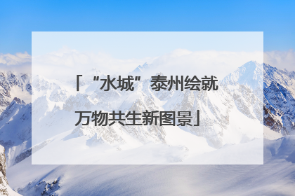 “水城”泰州绘就万物共生新图景
