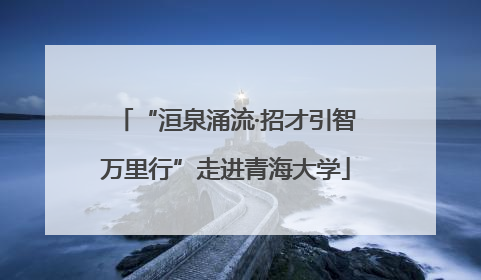 “洹泉涌流·招才引智万里行”走进青海大学