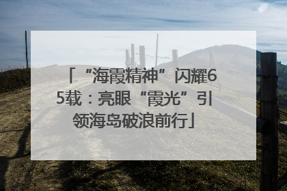 “海霞精神”闪耀65载：亮眼“霞光”引领海岛破浪前行
