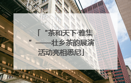 “茶和天下·雅集”——壮乡茶韵展演活动亮相悉尼