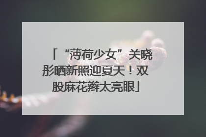 “薄荷少女”关晓彤晒新照迎夏天！双股麻花辫太亮眼