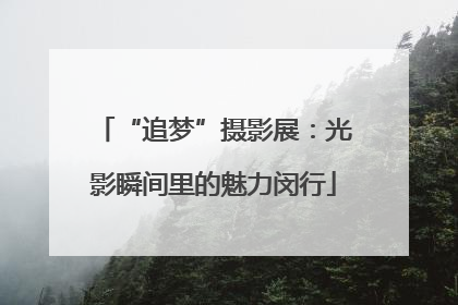 “追梦”摄影展：光影瞬间里的魅力闵行