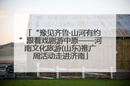 “豫见齐鲁·山河有约”跟着戏剧游中原——河南文化旅游(山东)推广周活动走进济南