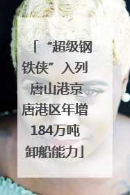“超级钢铁侠”入列 唐山港京唐港区年增184万吨卸船能力