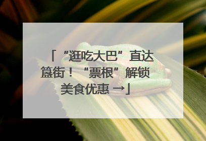 “逛吃大巴”直达簋街！“票根”解锁美食优惠 →