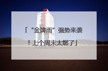 “金牌雨”强势来袭！上个周末太燃了