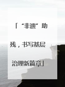 “非遗”助残，书写基层治理新篇章