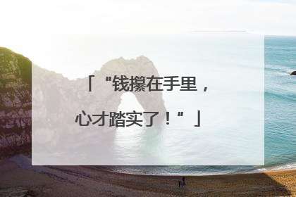 “钱攥在手里，心才踏实了！”