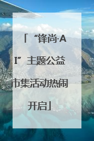 “锋尚·AI”主题公益市集活动热闹开启