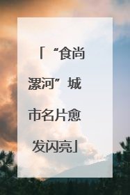 “食尚漯河”城市名片愈发闪亮