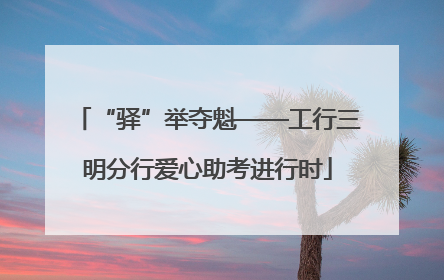 “驿”举夺魁——工行三明分行爱心助考进行时
