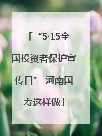 “5·15全国投资者保护宣传日” 河南国寿这样做