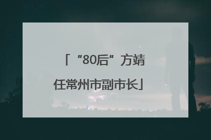 “80后”方靖任常州市副市长