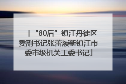 “80后”镇江丹徒区委副书记张蕾履新镇江市委市级机关工委书记