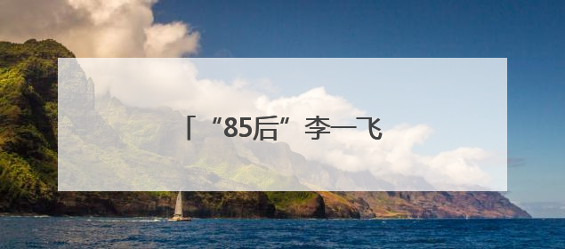 “85后”李一飞，已任县委书记