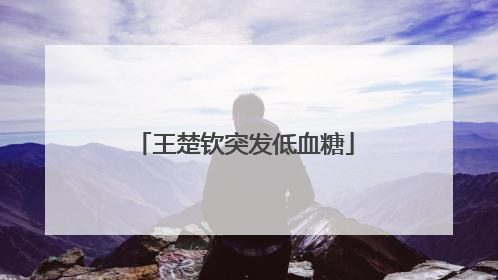 王楚钦突发低血糖