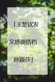 王楚钦发文感谢搭档孙颖莎