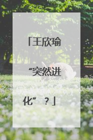 王欣瑜“突然进化”？