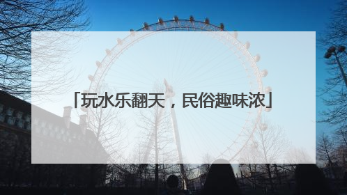 玩水乐翻天，民俗趣味浓