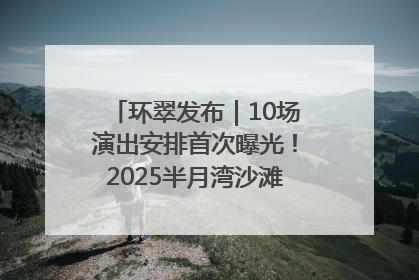 环翠发布｜10场演出安排首次曝光！2025半月湾沙滩音乐节即将举办