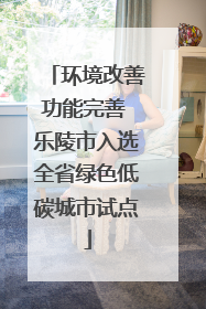 环境改善功能完善 乐陵市入选全省绿色低碳城市试点