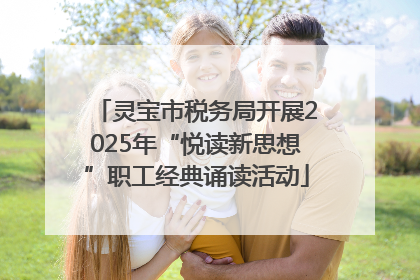 灵宝市税务局开展2025年“悦读新思想”职工经典诵读活动