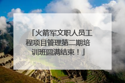 火箭军文职人员工程项目管理第二期培训班圆满结束！