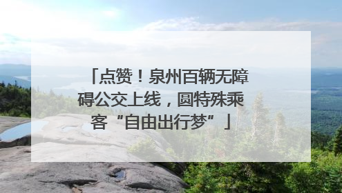 点赞！泉州百辆无障碍公交上线，圆特殊乘客“自由出行梦”