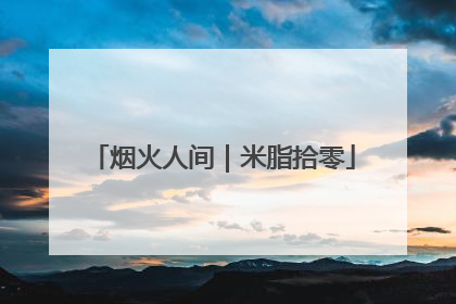 烟火人间｜米脂拾零