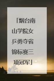 烟台南山学院女乒勇夺省锦标赛三项冠军