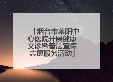 烟台市莱阳中心医院开展健康义诊暨普法宣传志愿服务活动