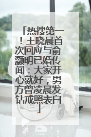 热搜第一！王晓晨首次回应与俞灏明已婚传闻：大家开心就好，男方曾凌晨发钻戒照表白