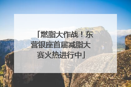 燃脂大作战！东营银座首届减脂大赛火热进行中