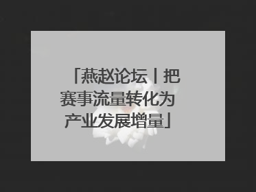 燕赵论坛丨把赛事流量转化为产业发展增量
