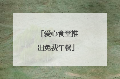 爱心食堂推出免费午餐