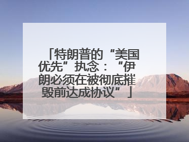 特朗普的“美国优先”执念：“伊朗必须在被彻底摧毁前达成协议”