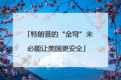 特朗普的“金穹”未必能让美国更安全