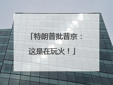特朗普批普京：这是在玩火！