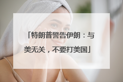 特朗普警告伊朗：与美无关，不要打美国