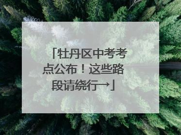 牡丹区中考考点公布！这些路段请绕行→