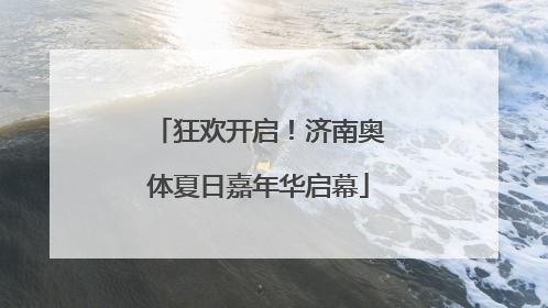 狂欢开启！济南奥体夏日嘉年华启幕