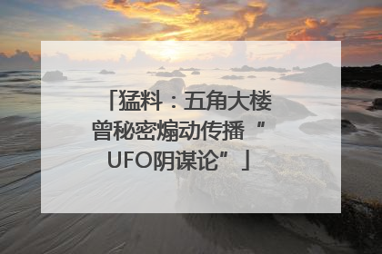猛料：五角大楼曾秘密煽动传播“UFO阴谋论”