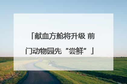 献血方舱将升级 前门动物园先“尝鲜”