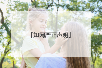 知网严正声明
